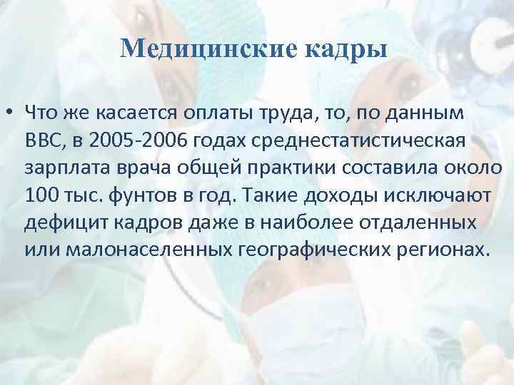 Медицинские кадры • Что же касается оплаты труда, то, по данным ВВС, в 2005