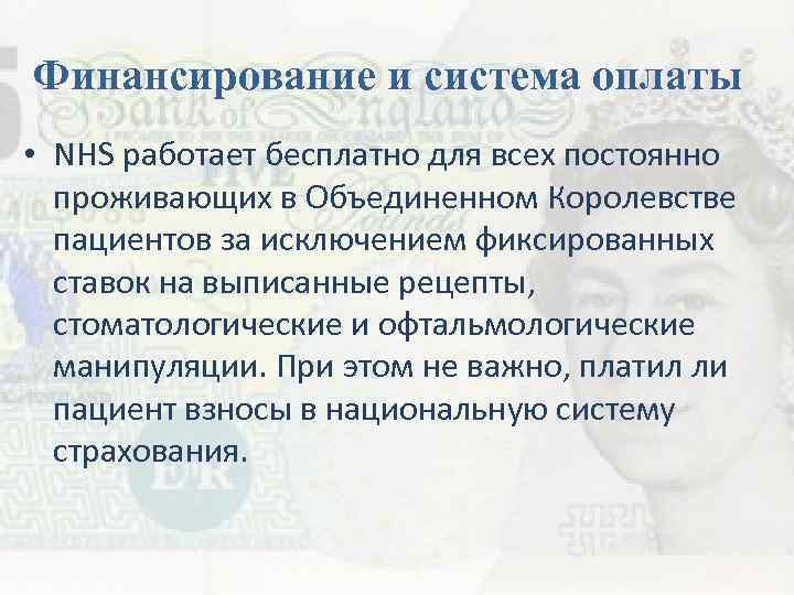 Финансирование и система оплаты • NHS работает бесплатно для всех постоянно проживающих в Объединенном