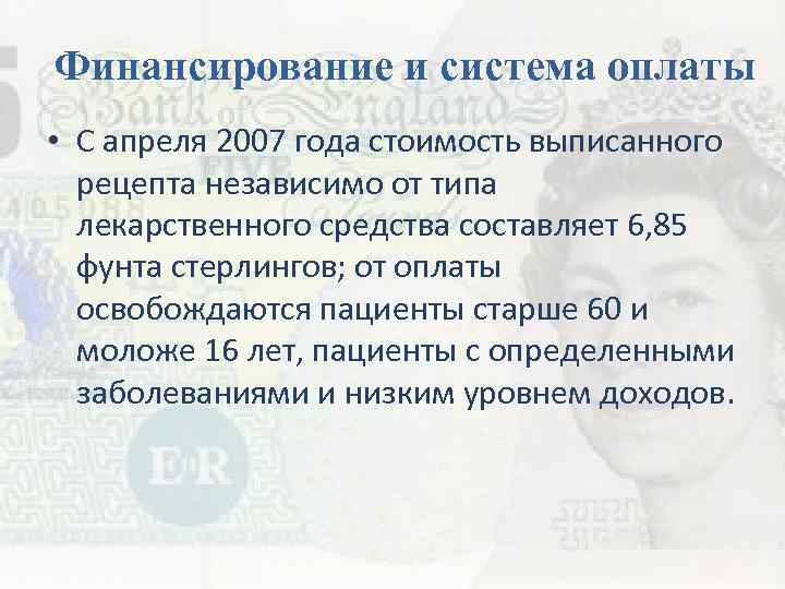 Финансирование и система оплаты • С апреля 2007 года стоимость выписанного рецепта независимо от