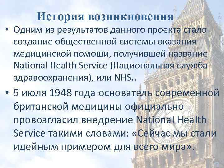 История возникновения • Одним из результатов данного проекта стало создание общественной системы оказания медицинской