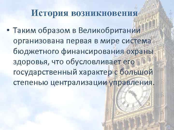 История возникновения • Таким образом в Великобритании организована первая в мире система бюджетного финансирования