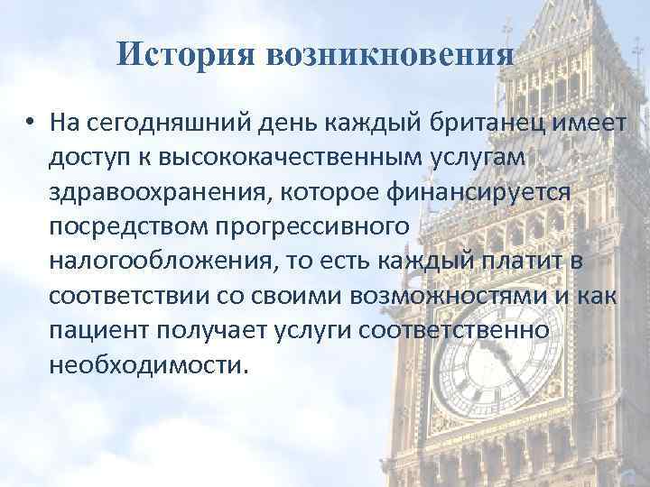 История возникновения • На сегодняшний день каждый британец имеет доступ к высококачественным услугам здравоохранения,