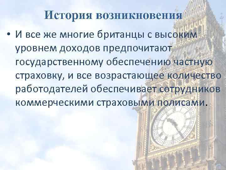 История возникновения • И все же многие британцы с высоким уровнем доходов предпочитают государственному