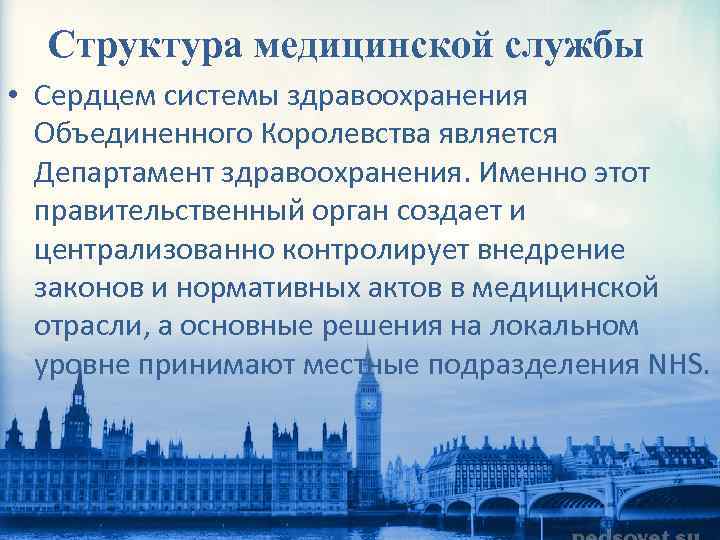 Структура медицинской службы • Сердцем системы здравоохранения Объединенного Королевства является Департамент здравоохранения. Именно этот