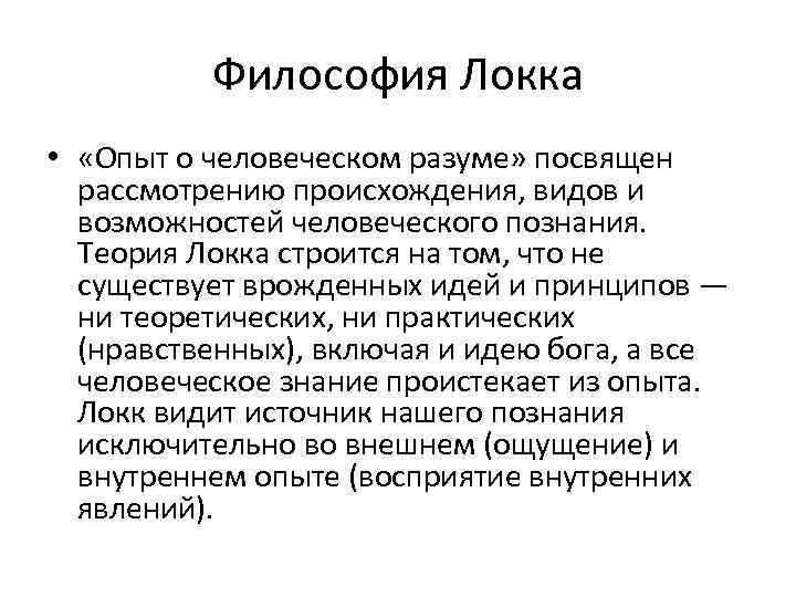 Философия локка кратко. Дж Локк опыт о человеческом разуме. Дж Локк философия. Опыт это в философии. Локк философия опыт.