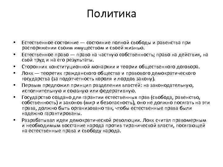 Политика • • Естественное состояние — состояние полной свободы и равенства при распоряжении своим