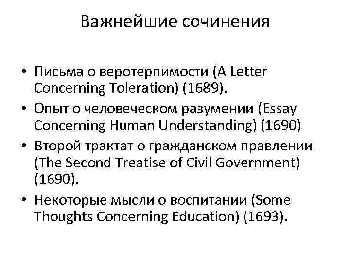 Важнейшие сочинения • Письма о веротерпимости (A Letter Concerning Toleration) (1689). • Опыт о