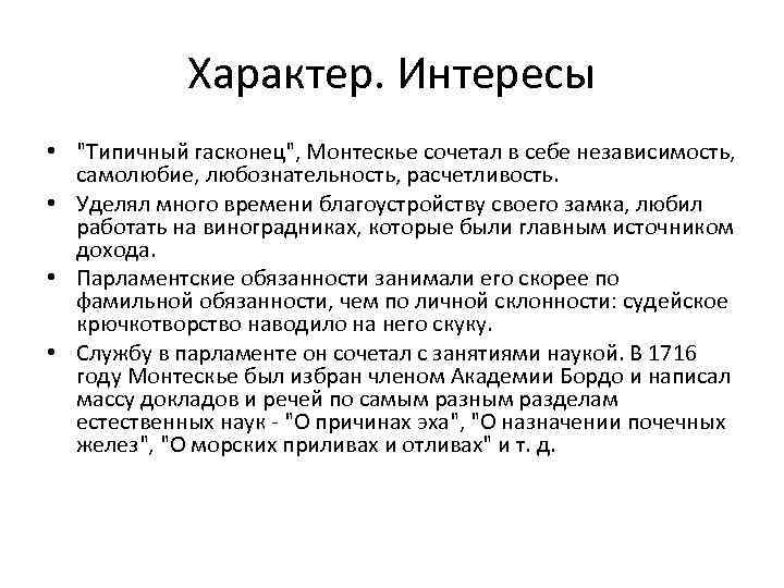 Характер. Интересы • "Типичный гасконец", Монтескье сочетал в себе независимость, самолюбие, любознательность, расчетливость. •