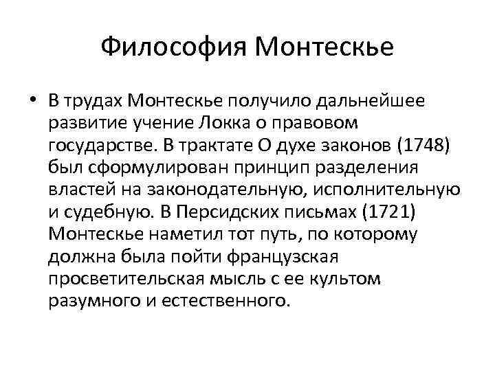 Философия Монтескье • В трудах Монтескье получило дальнейшее развитие учение Локка о правовом государстве.