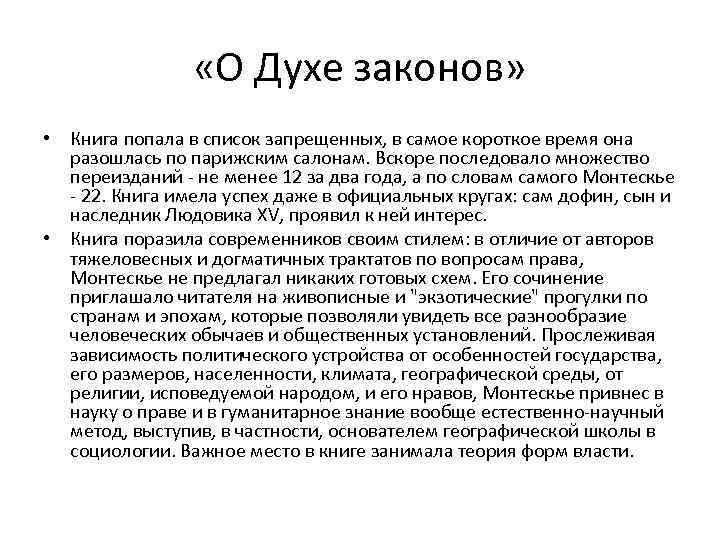  «О Духе законов» • Книга попала в список запрещенных, в самое короткое время