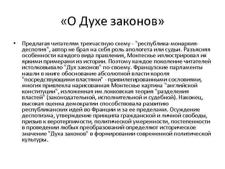  «О Духе законов» • Предлагая читателям трехчастную схему - "республика-монархиядеспотия", автор не брал