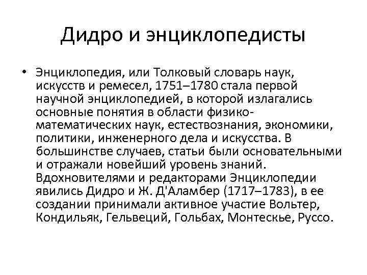 Дидро и энциклопедисты • Энциклопедия, или Толковый словарь наук, искусств и ремесел, 1751– 1780