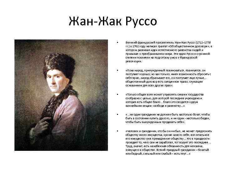 Жан-Жак Руссо • Великий французский просветитель Жан-Жак Руссо (1712– 1778 гг. ) в 1762