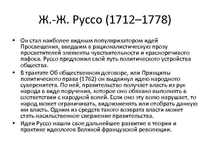 Ж. -Ж. Руссо (1712– 1778) • Он стал наиболее видным популяризатором идей Просвещения, введшим