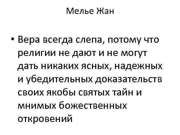 Мелье Жан • Вера всегда слепа, потому что религии не дают и не могут