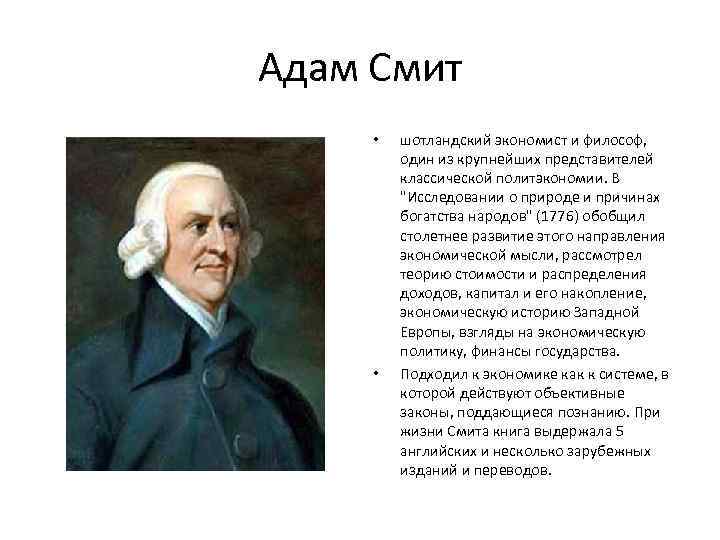 Адам Смит • • шотландский экономист и философ, один из крупнейших представителей классической политэкономии.