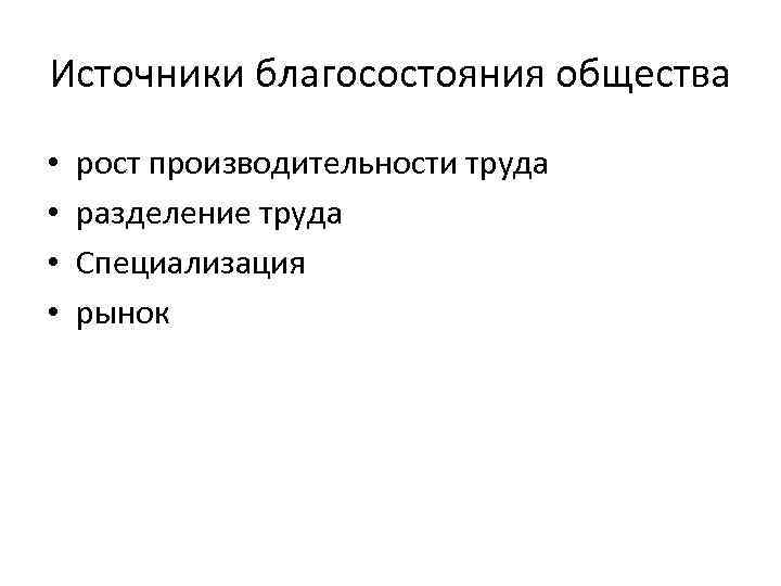 Общественный рост. Источники благосостояния. Общество благосостояния. Источник благополучия. Источник благосостояния человека.