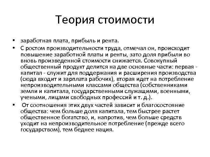 Теория стоимости • заработная плата, прибыль и рента. • С ростом производительности труда, отмечал