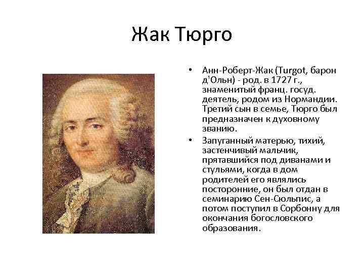 Жак Тюрго • Анн-Роберт-Жак (Turgot, барон д'Ольн) - род. в 1727 г. , знаменитый