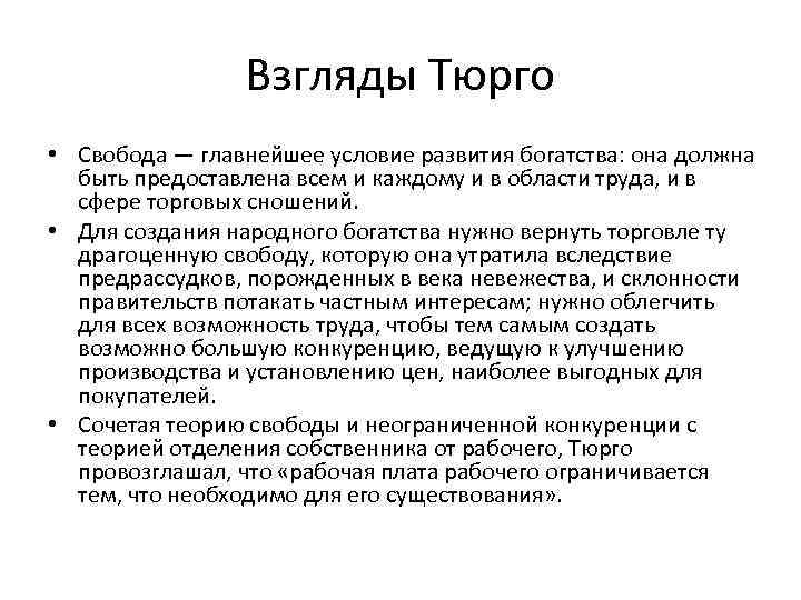 Взгляды Тюрго • Свобода — главнейшее условие развития богатства: она должна быть предоставлена всем