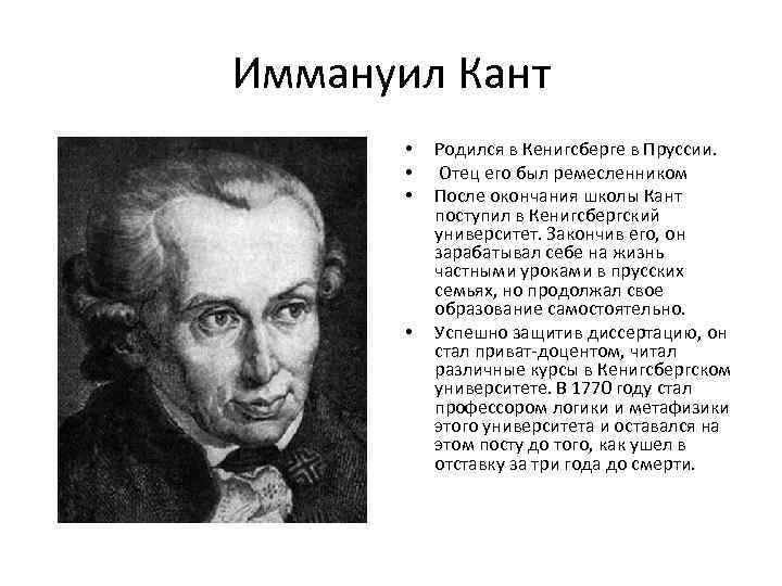 Иммануил Кант • • Родился в Кенигсберге в Пруссии. Отец его был ремесленником После