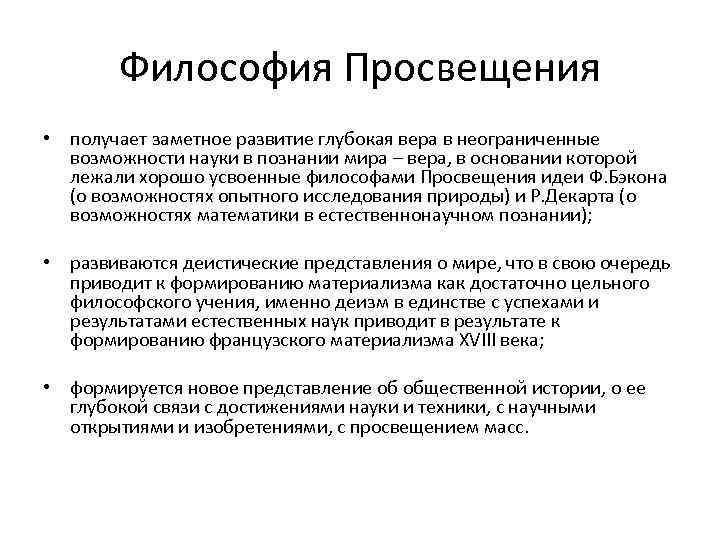 Философия Просвещения • получает заметное развитие глубокая вера в неограниченные возможности науки в познании