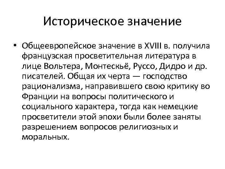 Историческое значение • Общеевропейское значение в XVIII в. получила французская просветительная литература в лице