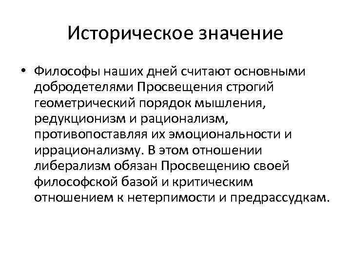 Историческое значение • Философы наших дней считают основными добродетелями Просвещения строгий геометрический порядок мышления,