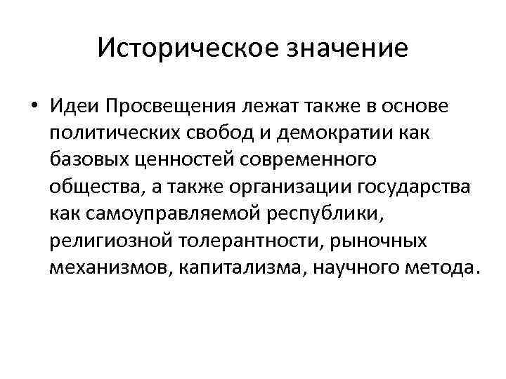 Историческое значение • Идеи Просвещения лежат также в основе политических свобод и демократии как