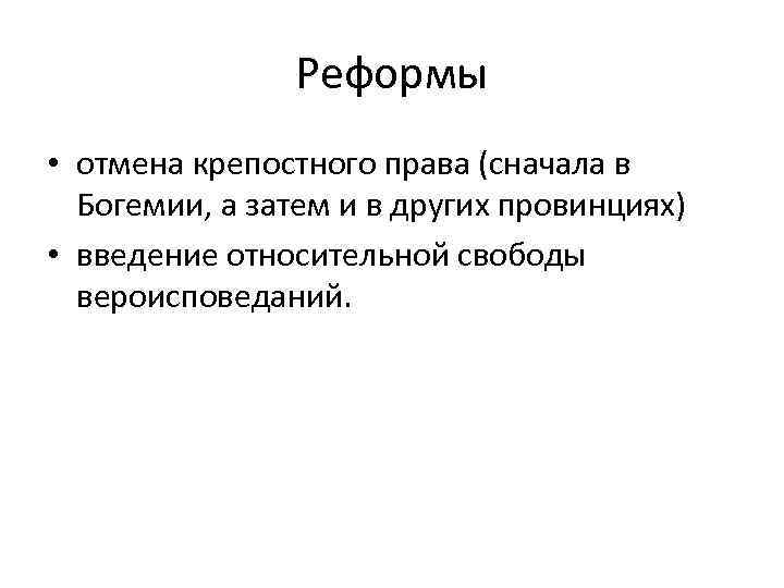 Реформы • отмена крепостного права (сначала в Богемии, а затем и в других провинциях)