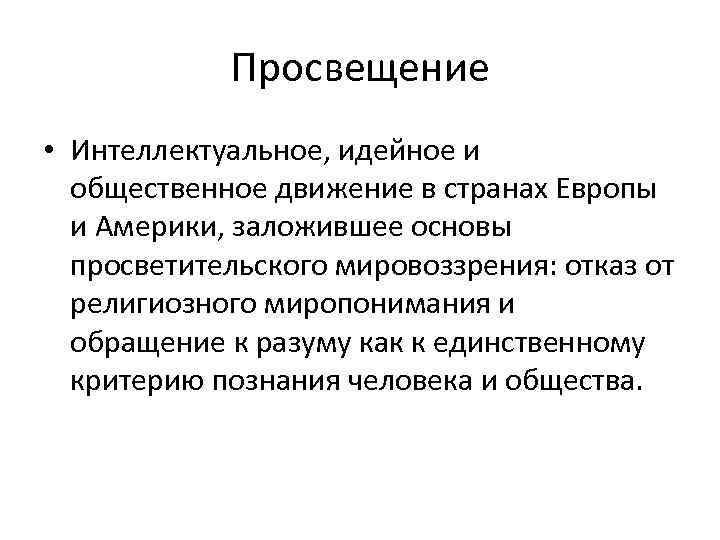 Просвещение • Интеллектуальное, идейное и общественное движение в странах Европы и Америки, заложившее основы