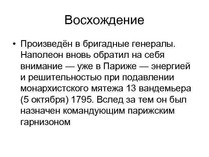 Восхождение • Произведён в бригадные генералы. Наполеон вновь обратил на себя внимание — уже