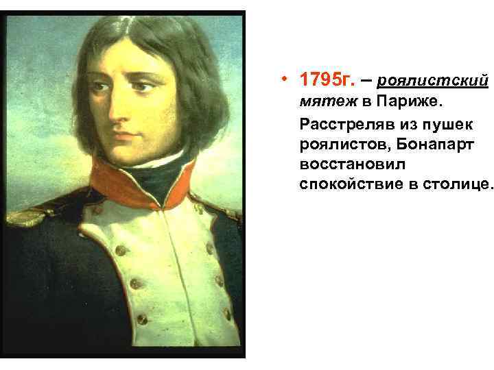 Восстание роялистов в 1795. Роялистский мятеж в Париже 1795. 1795г. – Роялистский мятеж в Париже на карте. Восстание роялистов в 1795 году. Подавление роялистского мятежа 1795.