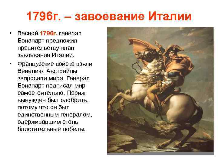 1796 г. – завоевание Италии • Весной 1796 г. генерал Бонапарт предложил правительству план