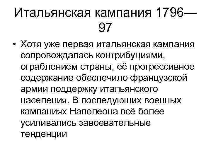 Итальянская кампания 1796— 97 • Хотя уже первая итальянская кампания сопровождалась контрибуциями, ограблением страны,