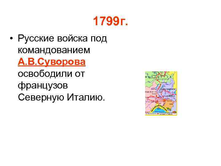 1799 г. • Русские войска под командованием А. В. Суворова освободили от французов Северную