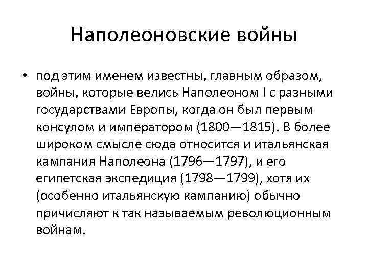 Наполеоновские войны • под этим именем известны, главным образом, войны, которые велись Наполеоном I