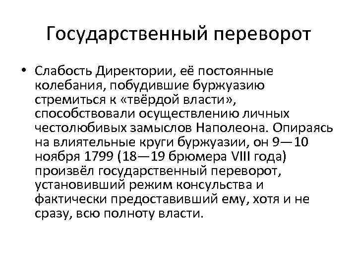 Государственный переворот • Слабость Директории, её постоянные колебания, побудившие буржуазию стремиться к «твёрдой власти»