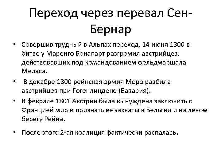 Переход через перевал Сен. Бернар • Совершив трудный в Альпах переход, 14 июня 1800