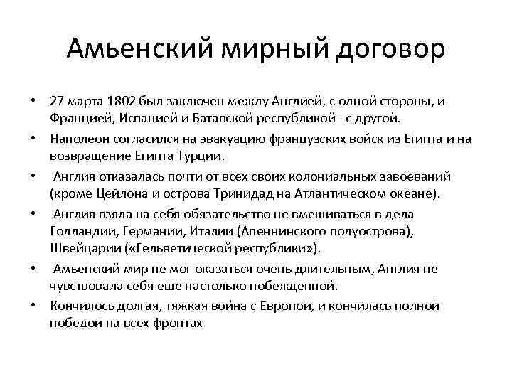 Амьенский мирный договор • 27 марта 1802 был заключен между Англией, с одной стороны,