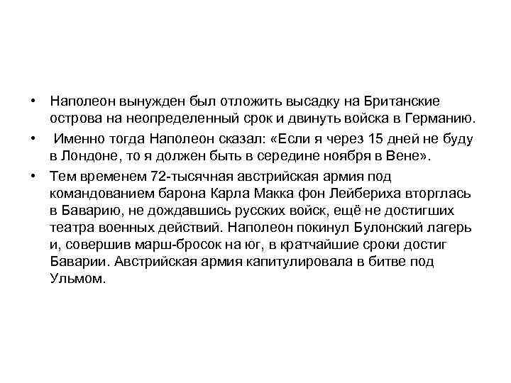  • Наполеон вынужден был отложить высадку на Британские острова на неопределенный срок и