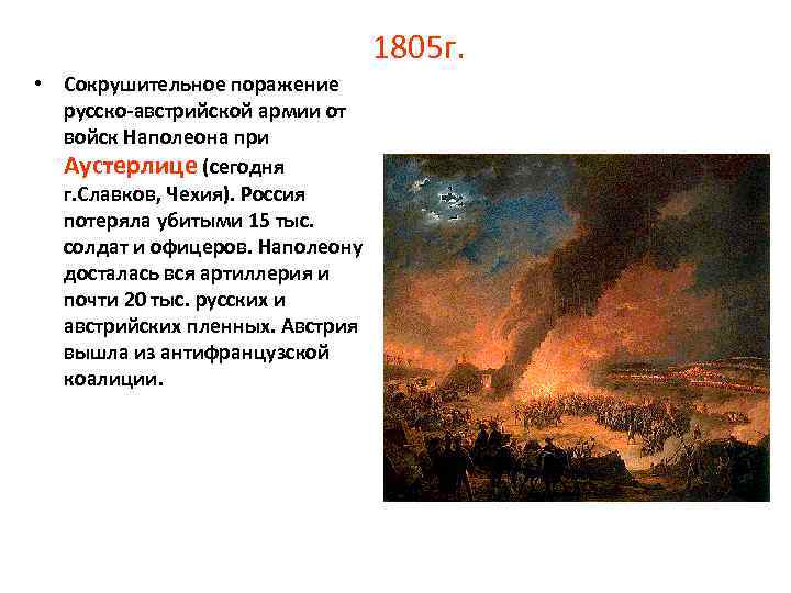 1805 г. • Сокрушительное поражение русско-австрийской армии от войск Наполеона при Аустерлице (сегодня г.