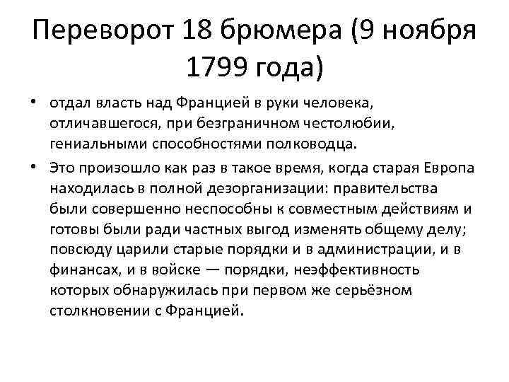 Переворот 18 брюмера