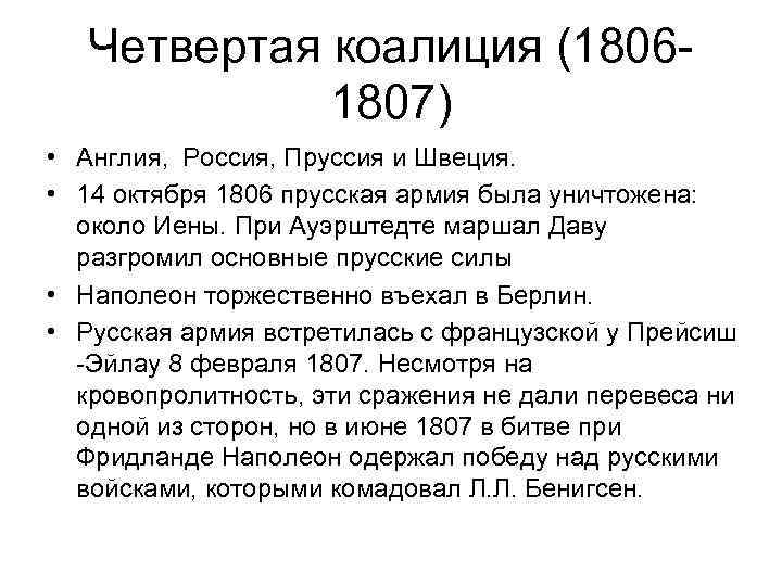 Четвертая коалиция (18061807) • Англия, Россия, Пруссия и Швеция. • 14 октября 1806 прусская