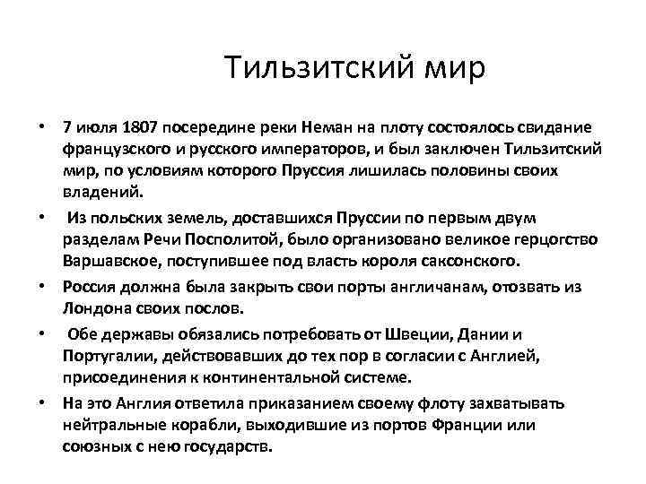 Тильзитский мир • 7 июля 1807 посередине реки Неман на плоту состоялось свидание французского