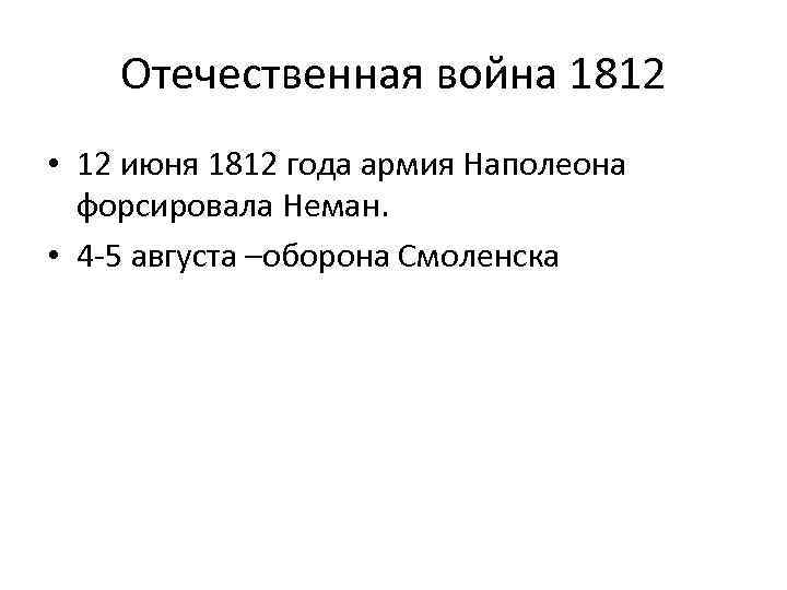 Отечественная война 1812 • 12 июня 1812 года армия Наполеона форсировала Неман. • 4