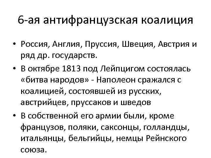 6 -ая антифранцузская коалиция • Россия, Англия, Пруссия, Швеция, Австрия и ряд др. государств.