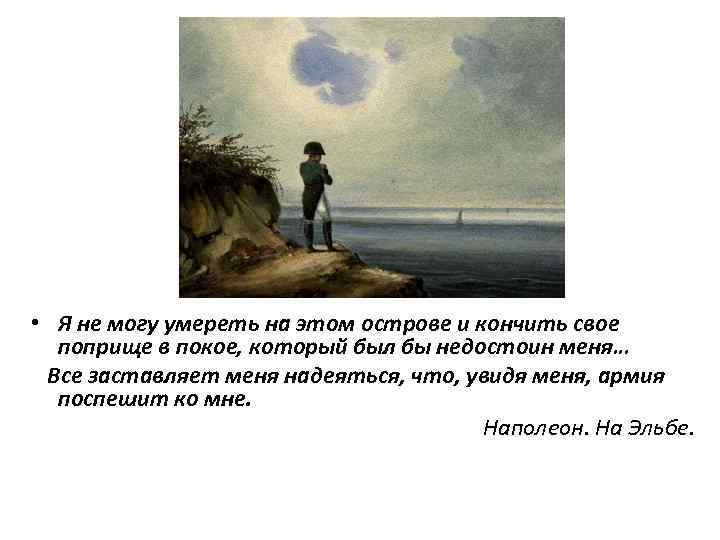  • Я не могу умереть на этом острове и кончить свое поприще в