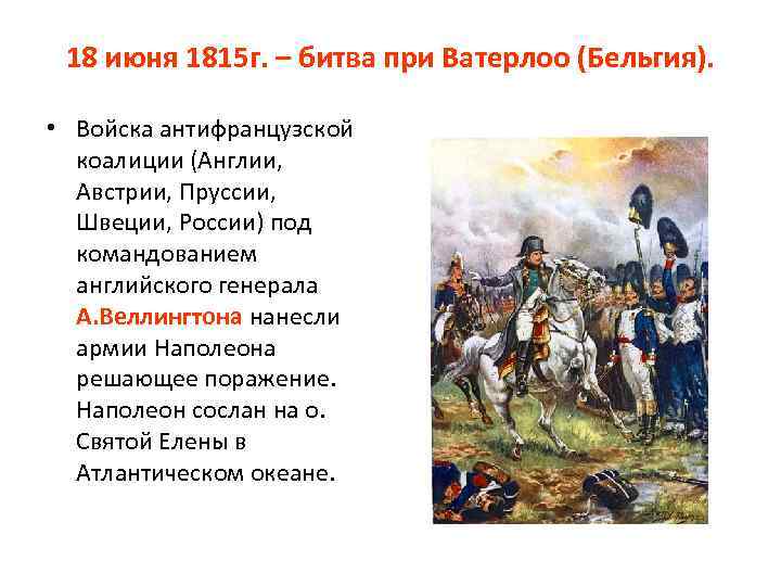 18 июня 1815 г. – битва при Ватерлоо (Бельгия). • Войска антифранцузской коалиции (Англии,