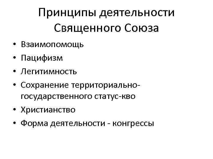 Принципы союза. Принципы Священного Союза. Деятельности Священного Союза:деятельности Священного Союза. Основные принципы деятельности Священного Союза. Перечислите основные принципы деятельности Священного Союза.